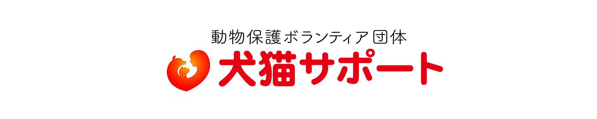 犬猫サポート